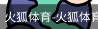 火狐体育-火狐体育官方平台